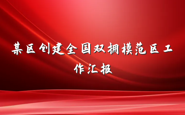 某区创建全国双拥模范区工作汇报