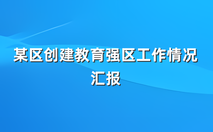 某区创建教育强区工作情况汇报
