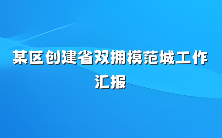 某区创建省双拥模范城工作汇报