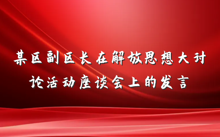 某区副区长在解放思想大讨论活动座谈会上的发言