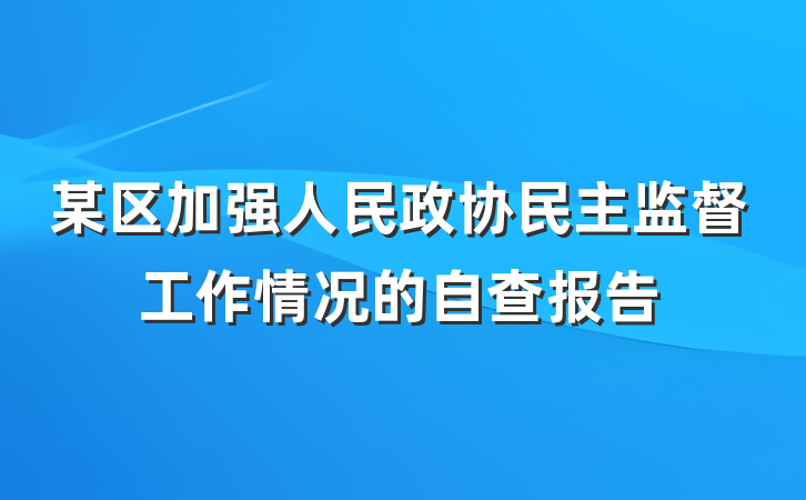 某区加强人民政协民主监督工作情况的自查报告