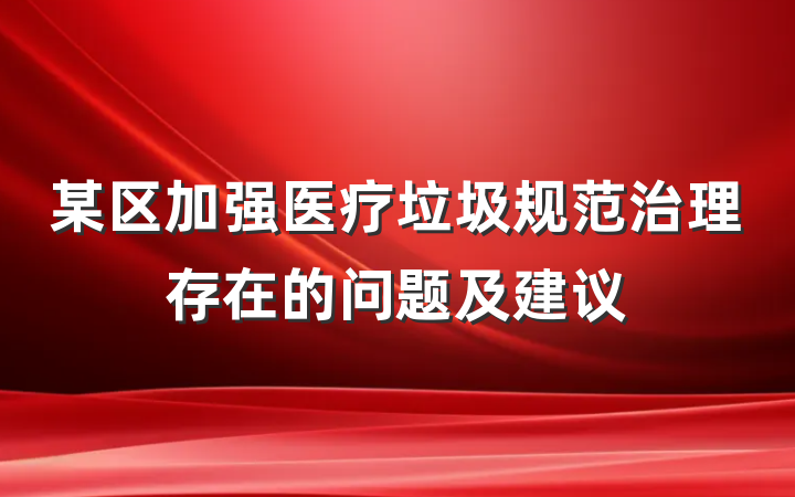 某区加强医疗垃圾规范治理存在的问题及建议