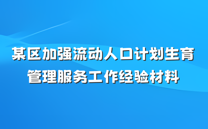 某区加强流动人口计划生育管理服务工作经验材料