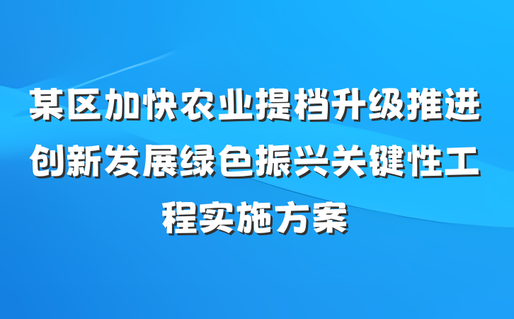 某区加快农业提档升级推进创新发展绿色振兴关键性工程实施方案