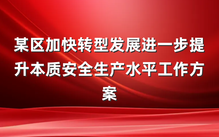 某区加快转型发展进一步提升本质安全生产水平工作方案