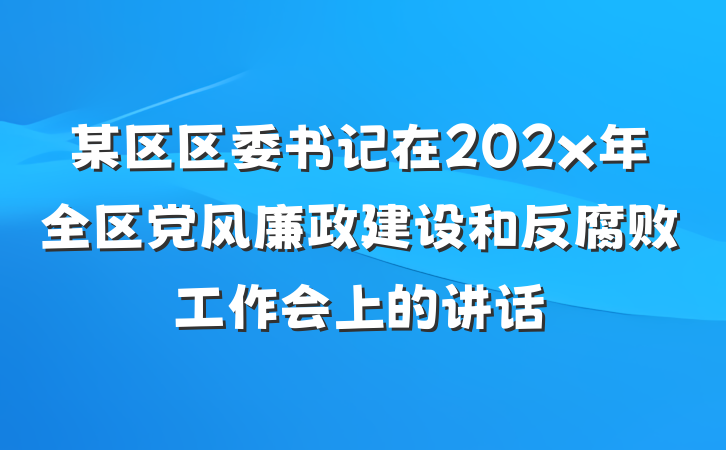 某区区委书记在202x年全区党风廉政建设和反腐败工作会上的讲话