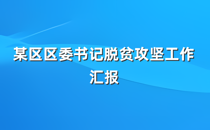 某区区委书记脱贫攻坚工作汇报