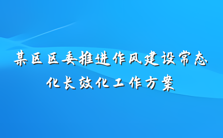 某区区委推进作风建设常态化长效化工作方案