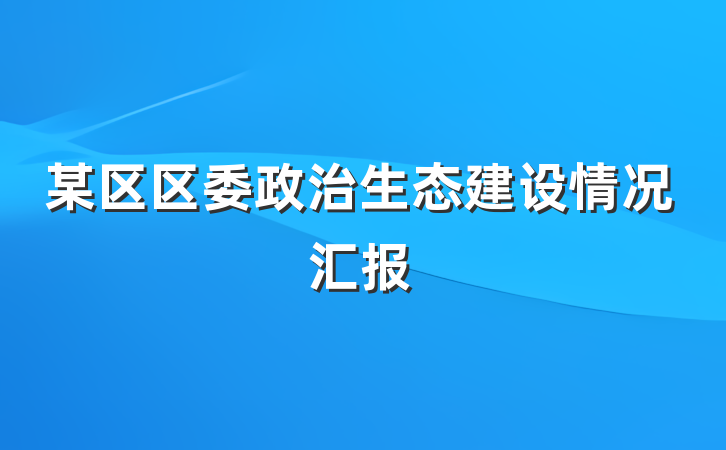 某区区委政治生态建设情况汇报