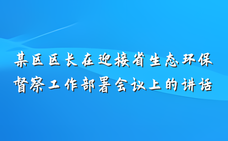 某区区长在迎接省生态环保督察工作部署会议上的讲话