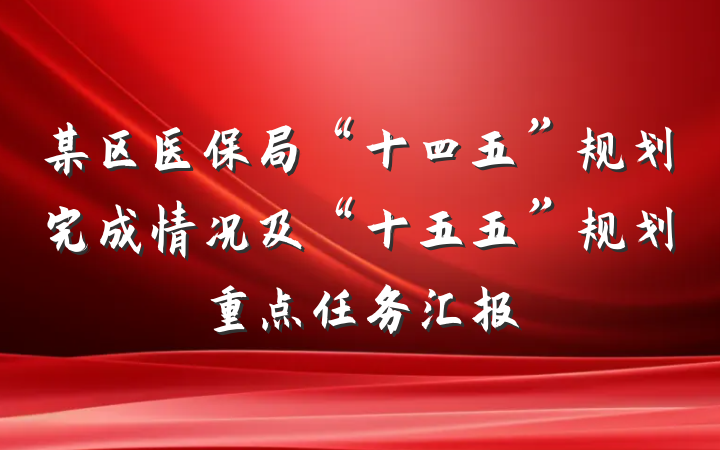 某区医保局“十四五”规划完成情况及“十五五”规划重点任务汇报