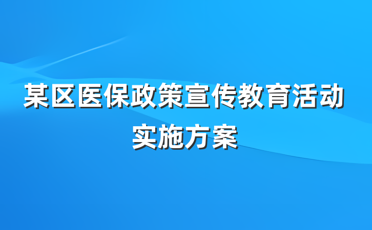 某区医保政策宣传教育活动实施方案