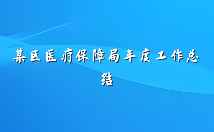 某区医疗保障局年度工作总结