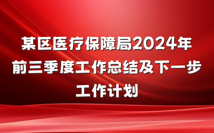 某区医疗保障局2024年前三季度工作总结及下一步工作计划