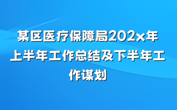 某区医疗保障局202x年上半年工作总结及下半年工作谋划