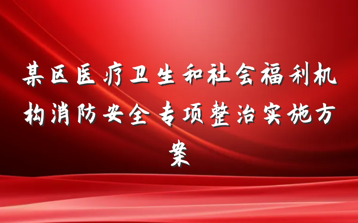 某区医疗卫生和社会福利机构消防安全专项整治实施方案
