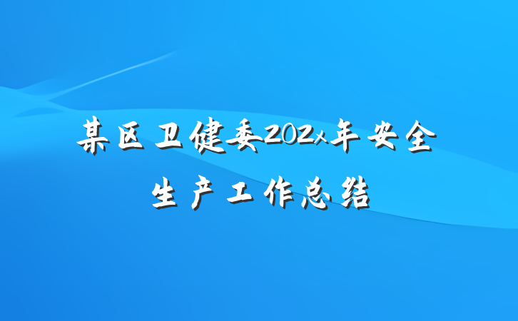 某区卫健委202x年安全生产工作总结