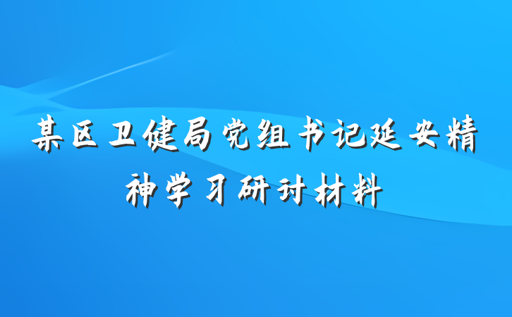 某区卫健局党组书记延安精神学习研讨材料