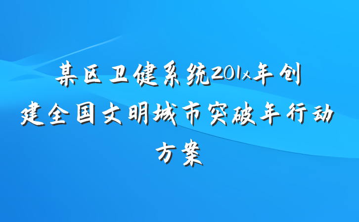 某区卫健系统201x年创建全国文明城市突破年行动方案