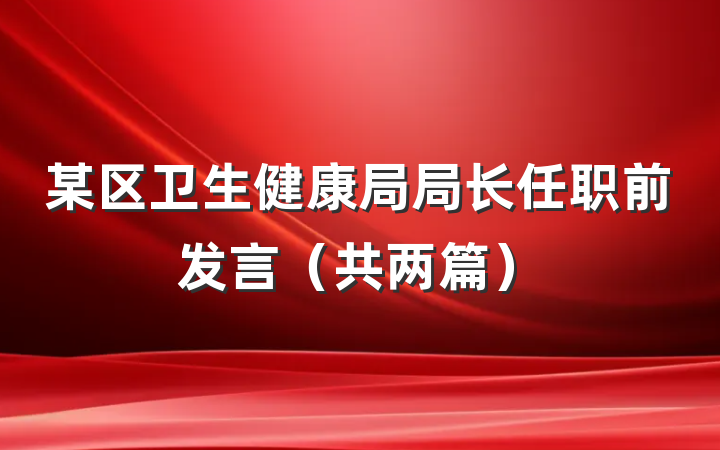 某区卫生健康局局长任职前发言（共两篇）