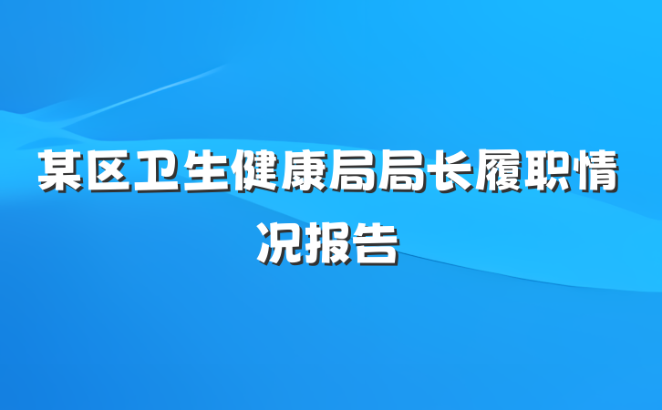某区卫生健康局局长履职情况报告