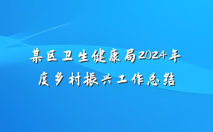 某区卫生健康局2024年度乡村振兴工作总结