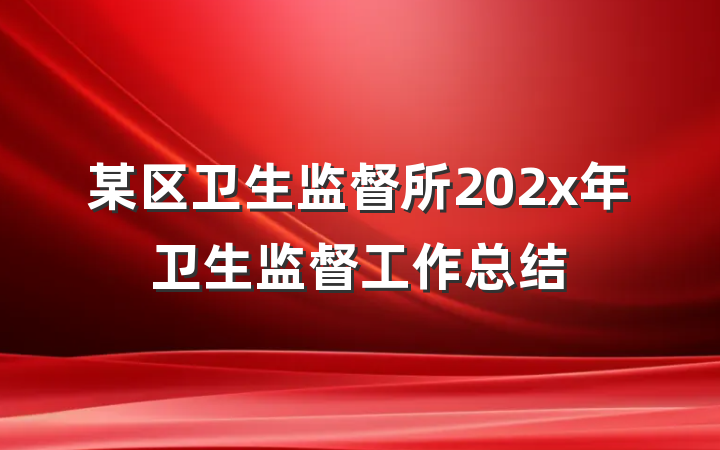 某区卫生监督所202x年卫生监督工作总结