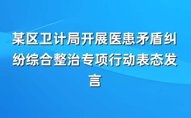 某区卫计局开展医患矛盾纠纷综合整治专项行动表态发言