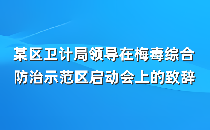 某区卫计局领导在梅毒综合防治示范区启动会上的致辞