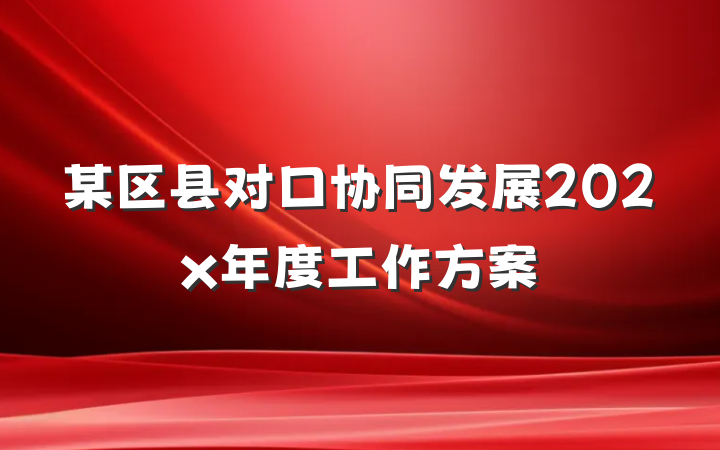 某区县对口协同发展202x年度工作方案
