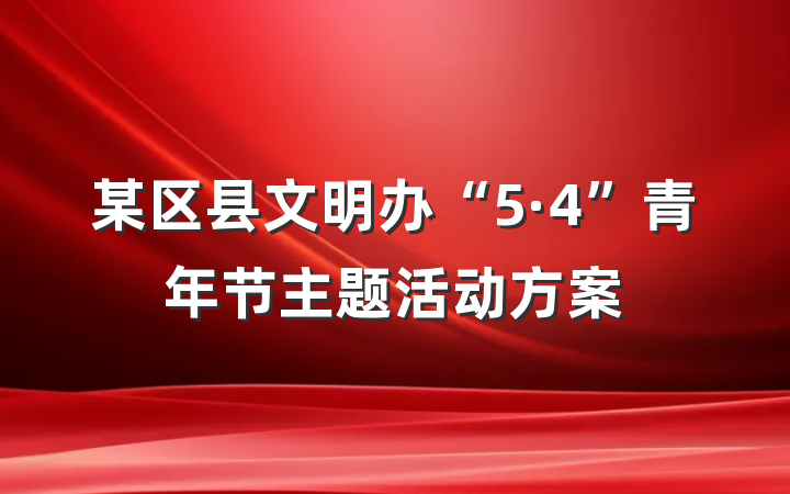 某区县文明办“5·4”青年节主题活动方案