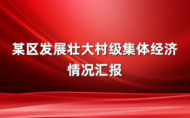 某区发展壮大村级集体经济情况汇报