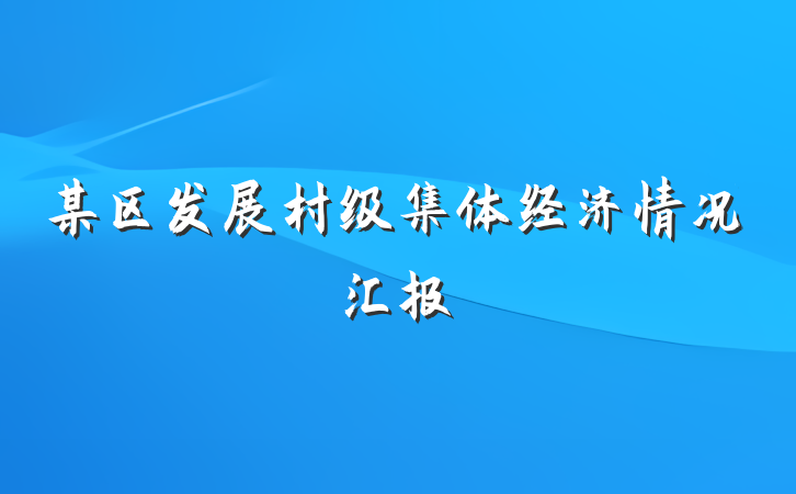 某区发展村级集体经济情况汇报