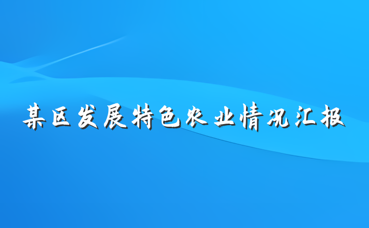 某区发展特色农业情况汇报