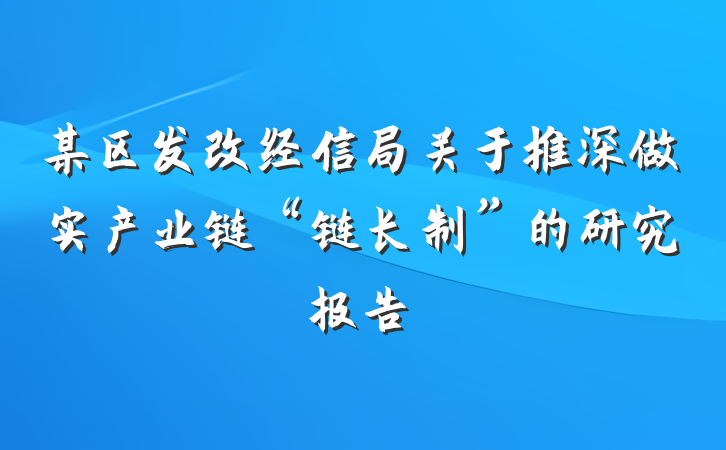 某区发改经信局关于推深做实产业链“链长制”的研究报告