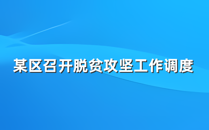 某区召开脱贫攻坚工作调度
