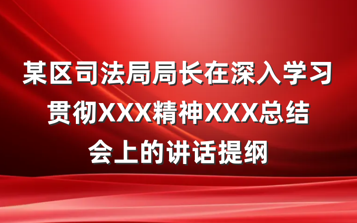 某区司法局局长在深入学习贯彻XXX精神XXX总结会上的讲话提纲