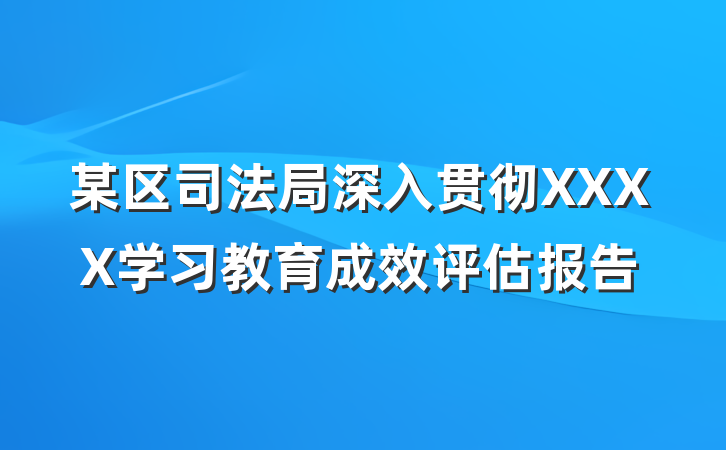 某区司法局深入贯彻XXXX学习教育成效评估报告