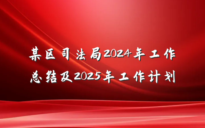 某区司法局2024年工作总结及2025年工作计划