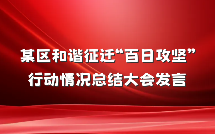 某区和谐征迁“百日攻坚”行动情况总结大会发言