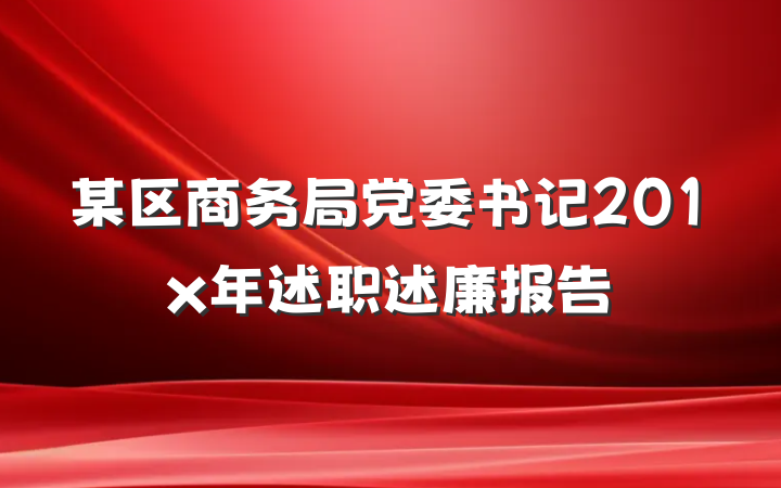 某区商务局党委书记201x年述职述廉报告