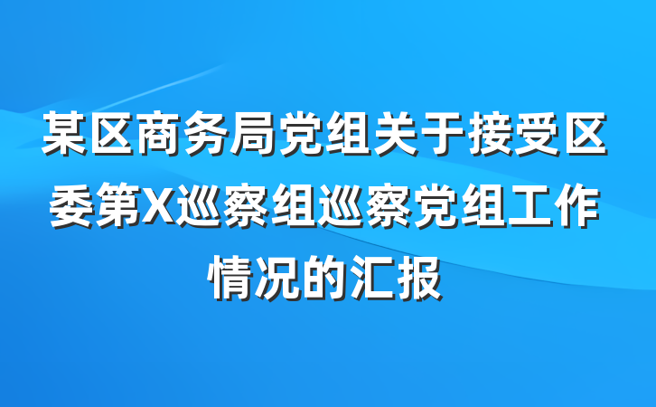 某区商务局党组关于接受区委第X巡察组巡察党组工作情况的汇报