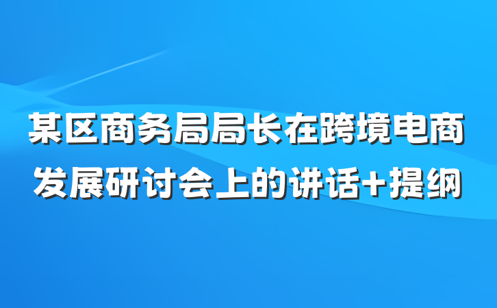 某区商务局局长在跨境电商发展研讨会上的讲话 提纲