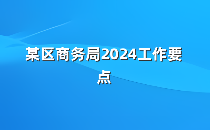 某区商务局2024工作要点