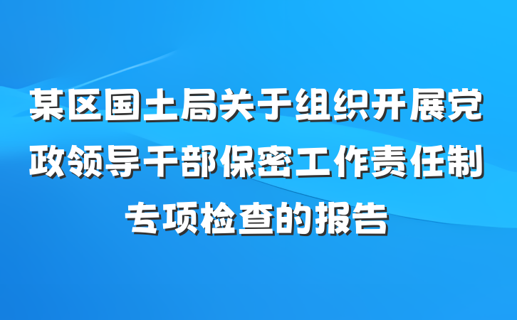 某区国土局关于组织开展党政领导干部保密工作责任制专项检查的报告