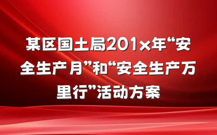 某区国土局201x年“安全生产月”和“安全生产万里行”活动方案