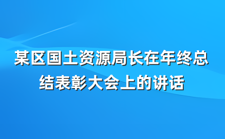 某区国土资源局长在年终总结表彰大会上的讲话