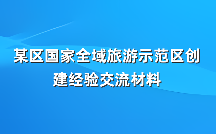 某区国家全域旅游示范区创建经验交流材料