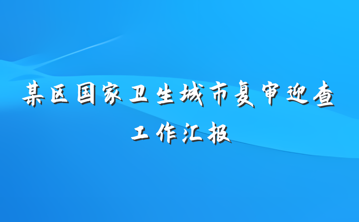 某区国家卫生城市复审迎查工作汇报