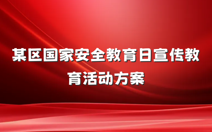 某区国家安全教育日宣传教育活动方案